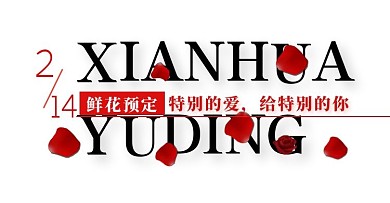 文字简约大方鲜花预定手机端BANNER