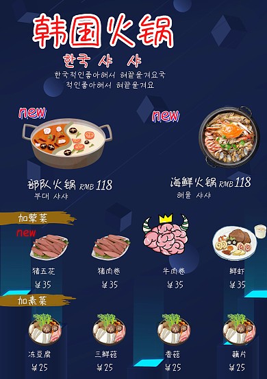 韩国火锅菜单