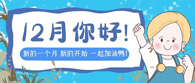 卡通十二月你好加油公众号首图