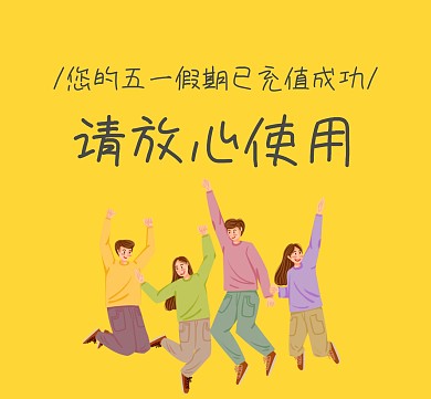 五一假期卡通简约黄色朋友圈封面