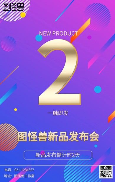 新品发布倒计时海报