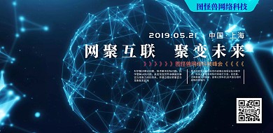 互联网科技峰会企业会议科技横版海报