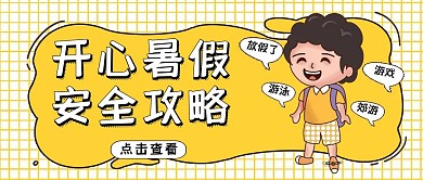 暑假安全红包封面黄色卡通公众号封面首图	