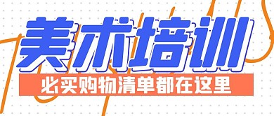 美术学习购物培训公众号封面首图