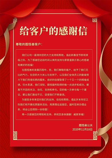 简约创意红色喜庆给客户的感谢信信纸