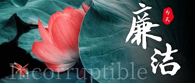 廉洁简约绿色公众号封面首图 