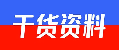 干货资料撞色公众号封面