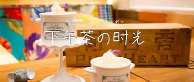 下午茶时光红包公众号宣传图