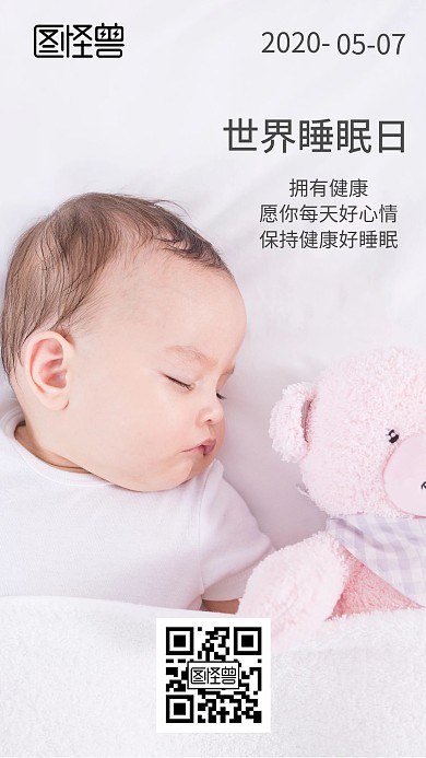 世界睡眠日健康的日签
