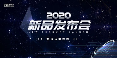 简约大气新品发布会展板