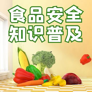 食品安全知识普及摄影橙色公众号次图