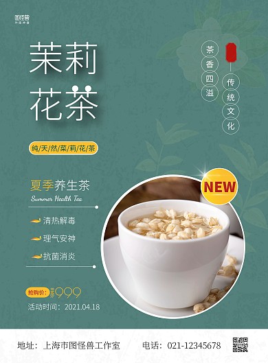 茉莉花茶简约绿色宣传竖版海报