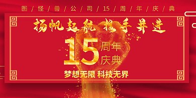 庆典文字红色大气周年庆典展板背景墙