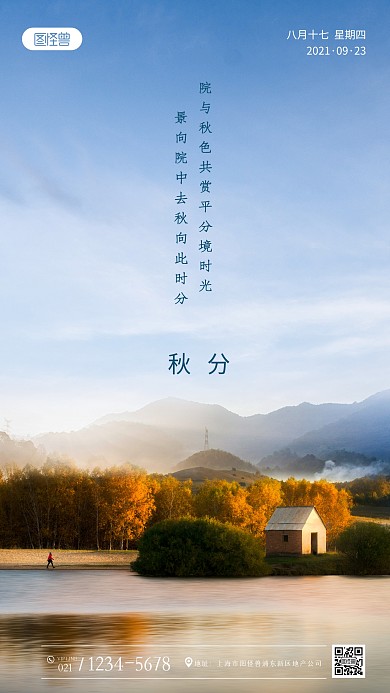 秋分房地产大气借势摄影图海报