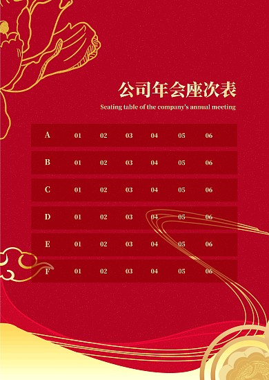 红色大气古典公司年会座次表