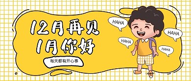 创意可爱一月你好12月再见公众号封面