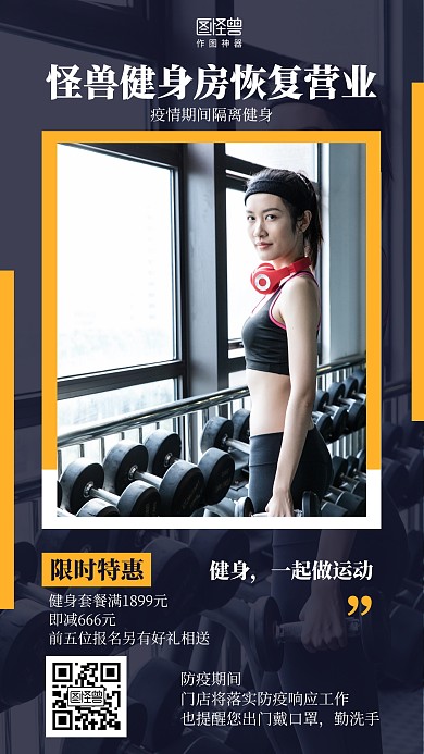 简约疫情健身房恢复营业营销海报