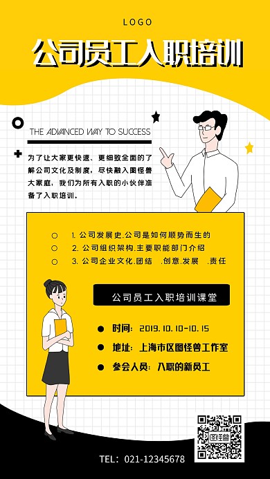 公司员工入职培训课堂简约黄黑手机海报