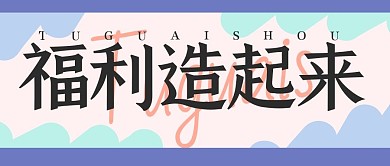 购物促销福利活动公众号封面首图