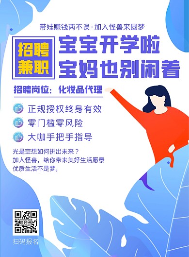 宝妈兼职招聘蓝色简约海报	