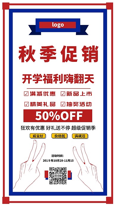 简约复古风秋季促销活动手机海报