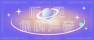 创意渐变星球听见你的声音公众号封面