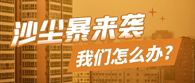 沙尘暴来袭简约彩色微信公众号封面首图