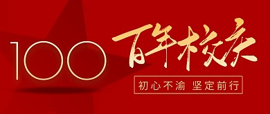 百年校庆简约红色营销微信公众号封面首图