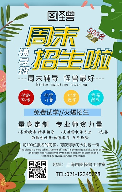 周末辅导班招生手机营销海报