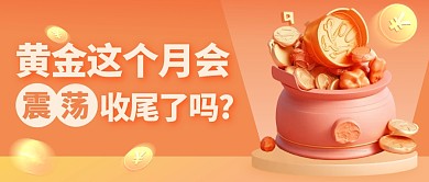 卡通风格黄金价格震荡收尾公众号封面首图