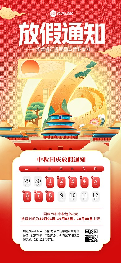2025国潮风双节放假通知全屏海报
