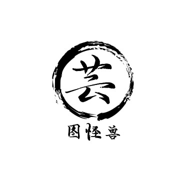 灰色水墨风格芸logo设计