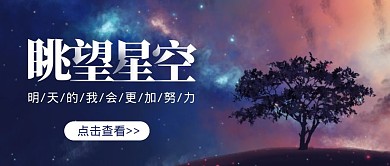 卡通创意眺望星空公众号封面首图
