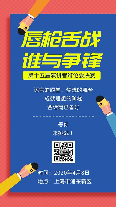 演讲者们辩论比赛决赛宣传简约手机海报