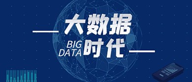 创意互联网大数据论坛公众号首图