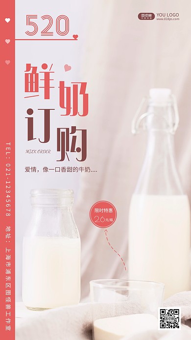 鲜奶订购520简约摄影图手机营销海报