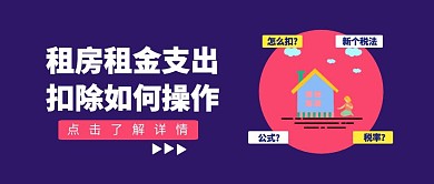房屋租金扣除操作简约公众号封面