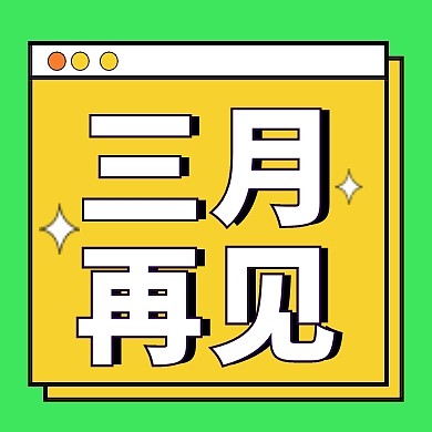 三月再见公众号封面次图