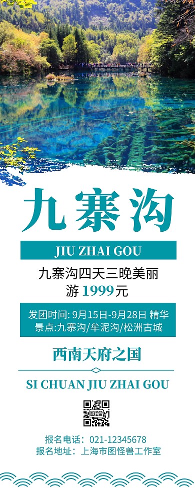 白色背景九寨沟简约宣传易拉宝