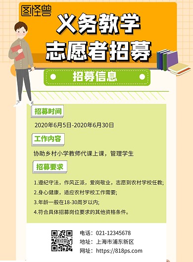 义务教学志愿者招募海报