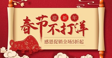 春节过年不打烊红色创意电商横版海报