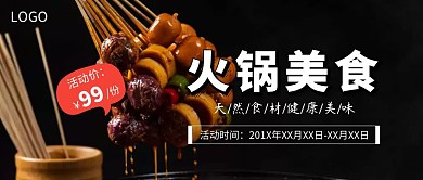 火锅美食活动促销公众号封面