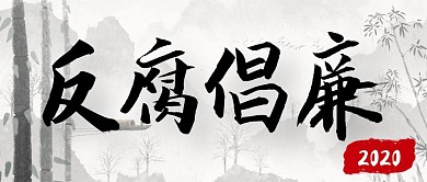 红包公众号封面反腐倡廉水墨风竹叶