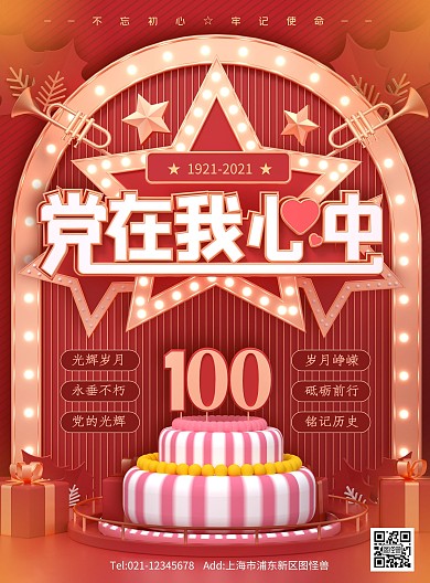 原创C4D建党节100周年PSD竖版海报