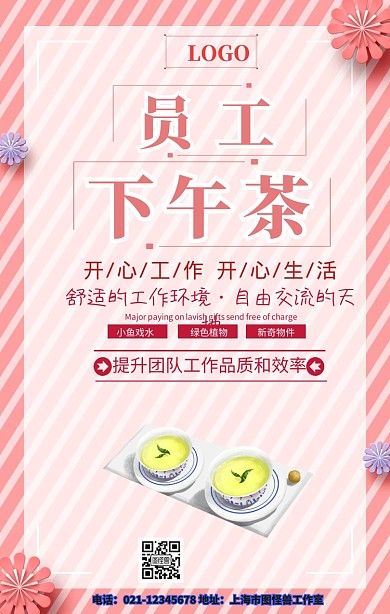员工下午茶宿舍宣传画设计海报