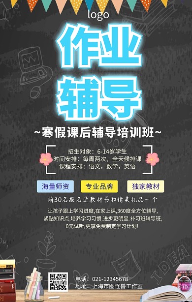 寒假作业辅导简约手机海报
