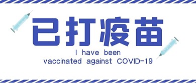 疫苗简约大字创意公众号封面首图