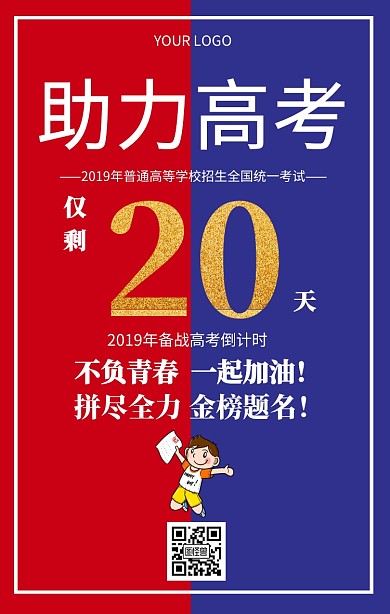 助力高考加油高考倒计时创意海报