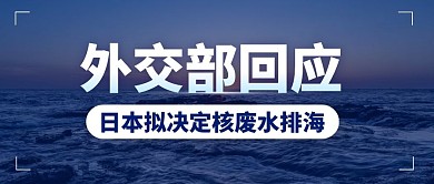 日本拟核废水排海外交官回应公众号封面首图