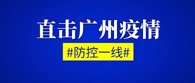 直击广州疫情简约彩色微信公众号首图